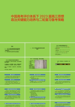 中国高考评价体系下2023届高三思想政治关键能力培养与二轮复习备考策略讲座.pptx