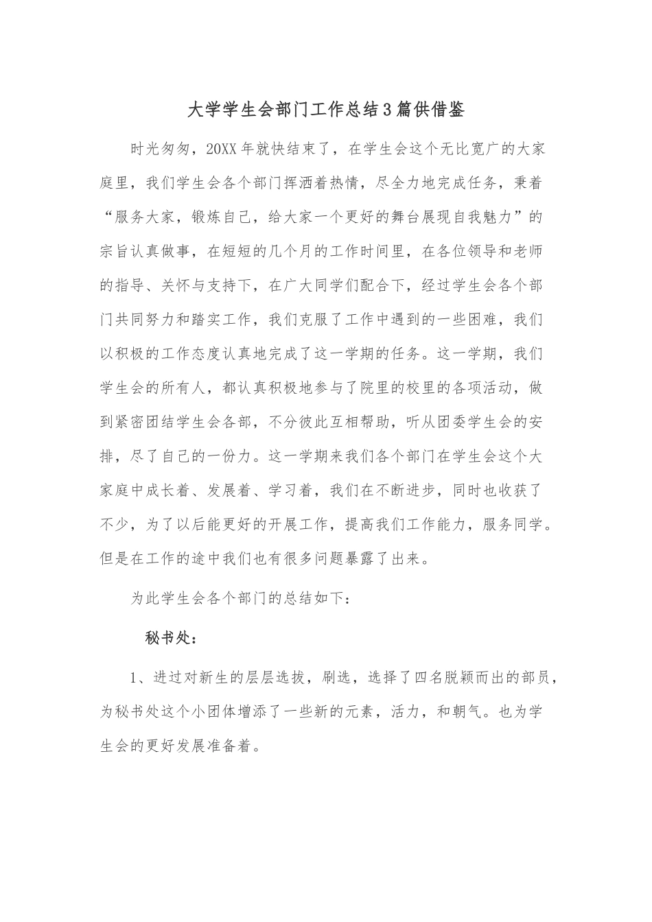 大学学生会部门工作总结3篇供借鉴.docx_第1页