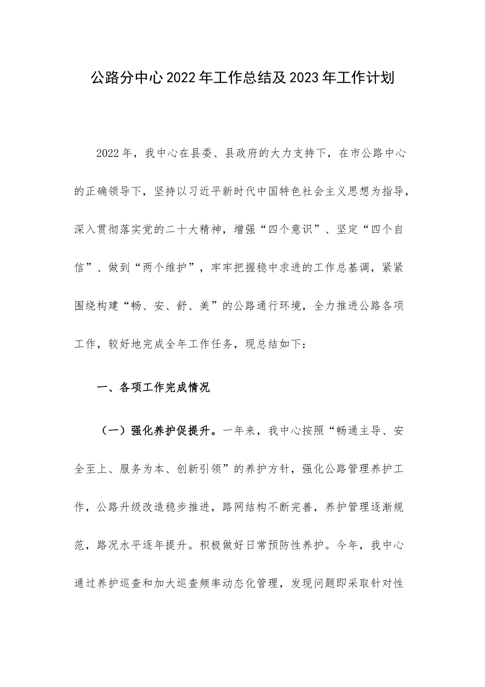 公路分中心2022年工作总结及2023年工作计划.docx_第1页
