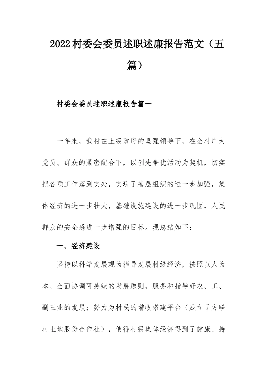 2022村委会委员述职述廉报告范文（五 篇）.docx_第1页