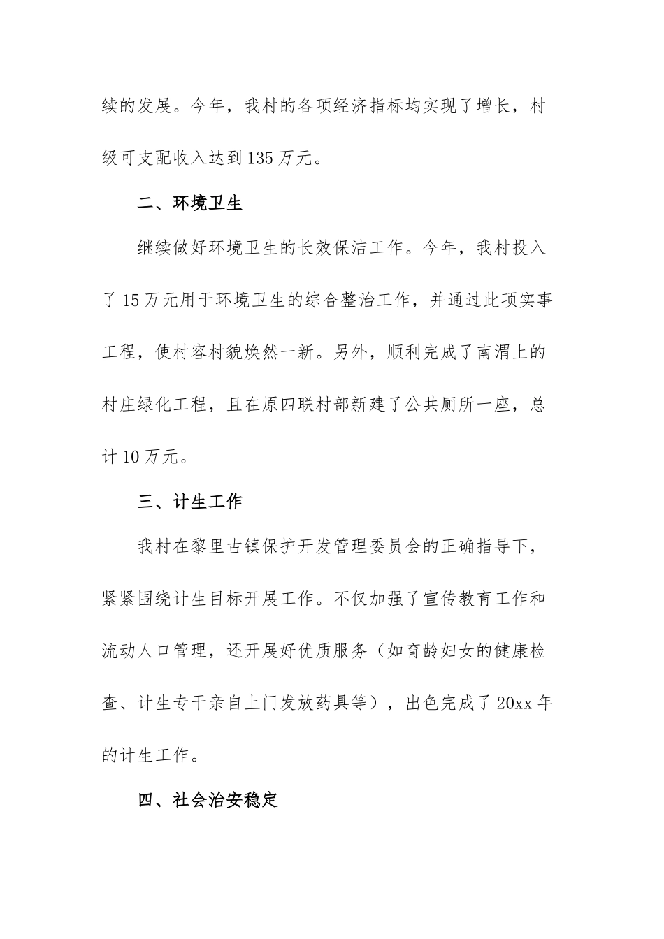 2022村委会委员述职述廉报告范文（五 篇）.docx_第2页