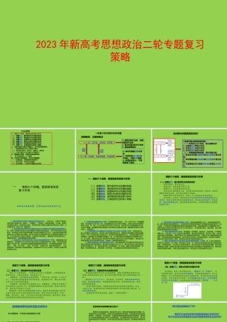 2023年新高考思想政治二轮专题复习策略讲座.pptx