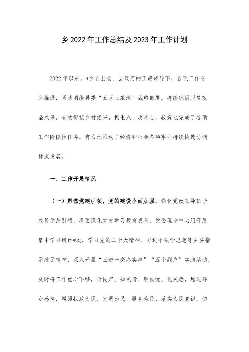 乡2022年工作总结及2023年工作计划.docx_第1页
