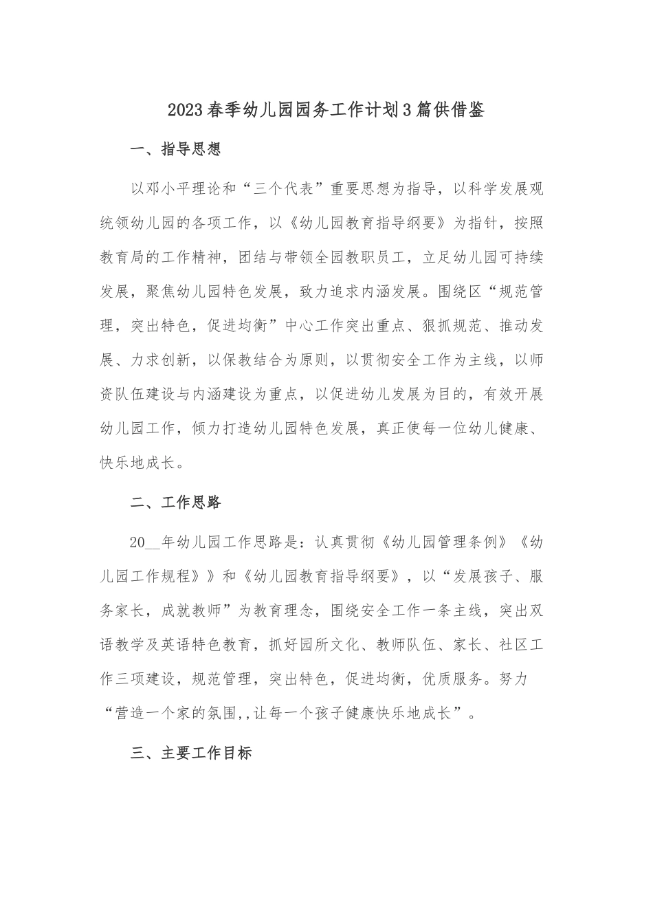 2023春季幼儿园园务工作计划3篇供借鉴.docx_第1页