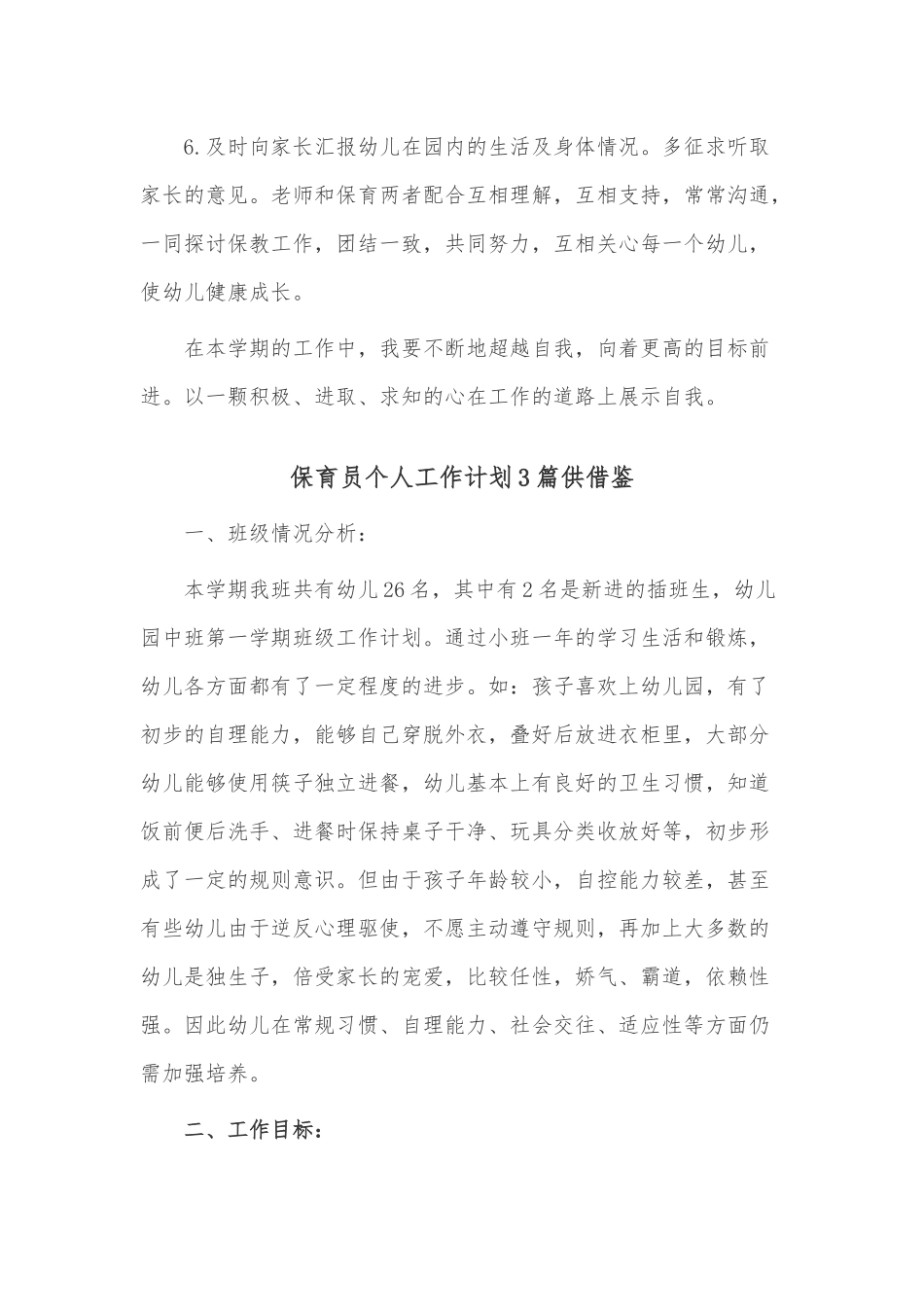 保育员个人工作计划3篇供借鉴.docx_第2页