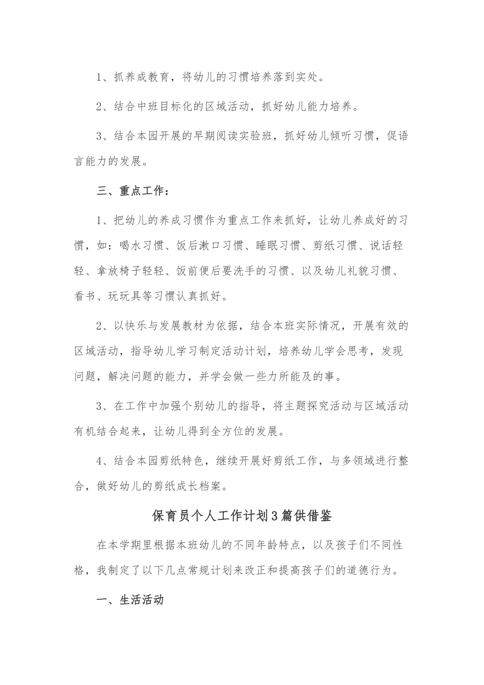 保育员个人工作计划3篇供借鉴.docx_第3页