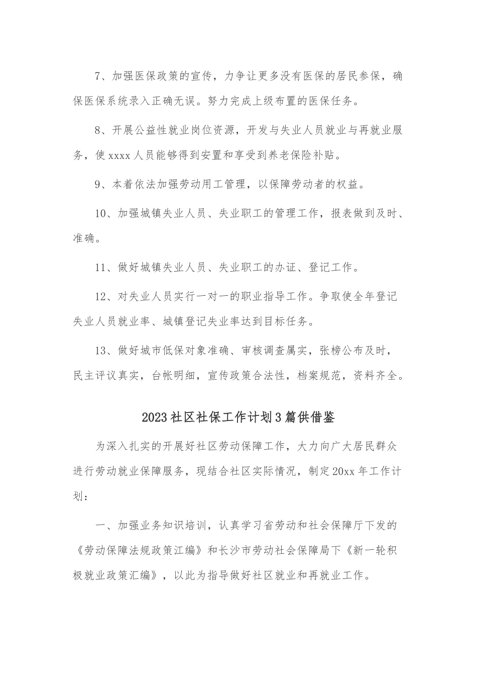2023社区社保工作计划3篇供借鉴.docx_第2页