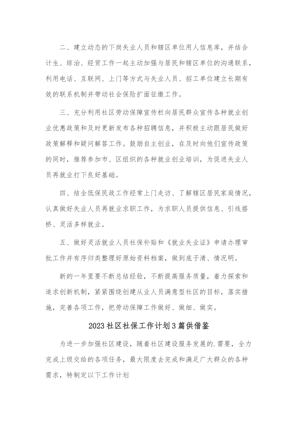 2023社区社保工作计划3篇供借鉴.docx_第3页