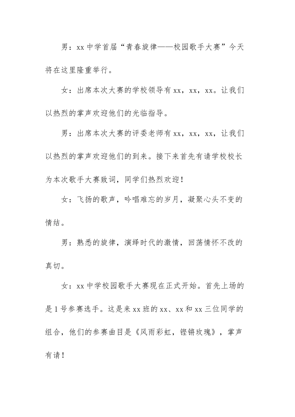 2023年歌唱比赛主持词优秀范文（三篇）.docx_第2页