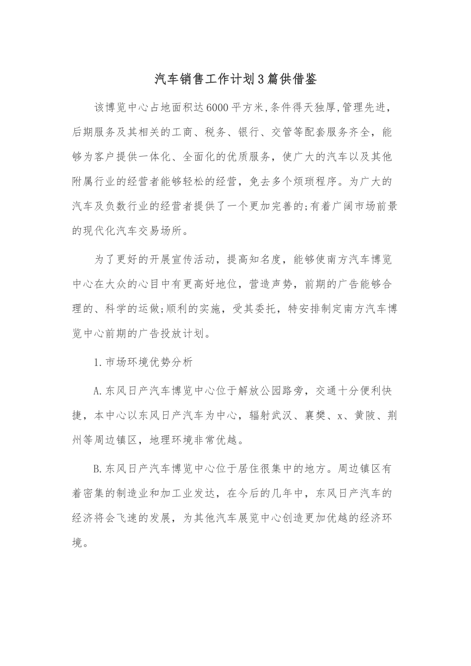 汽车销售工作计划3篇供借鉴.docx_第1页