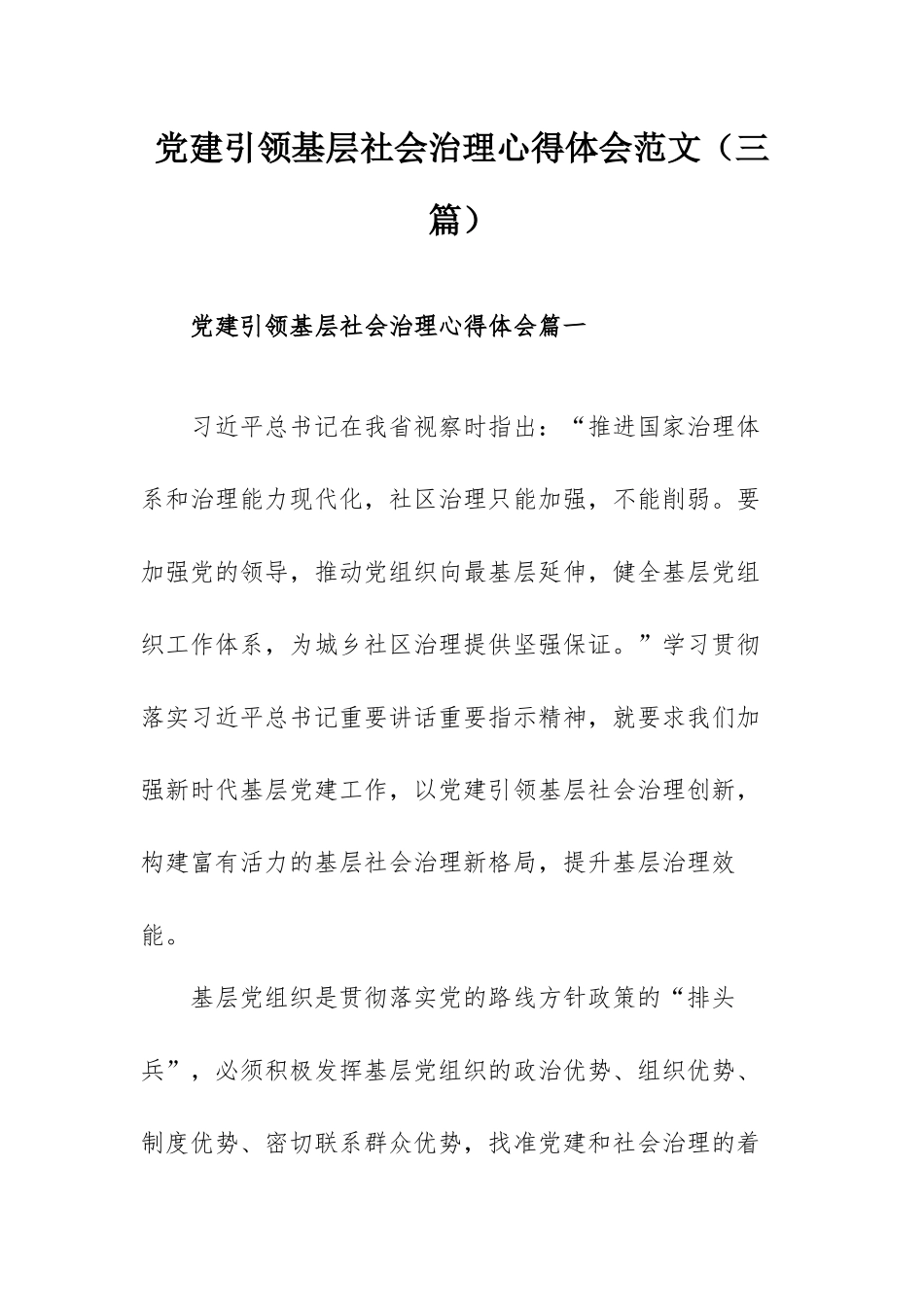 党建引领基层社会治理心得体会范文（三篇）.docx_第1页