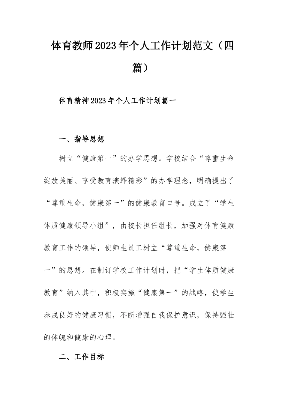 体育教师2023年个人工作计划范文（四篇）.docx_第1页
