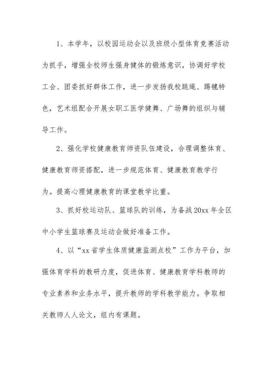 体育教师2023年个人工作计划范文（四篇）.docx_第2页