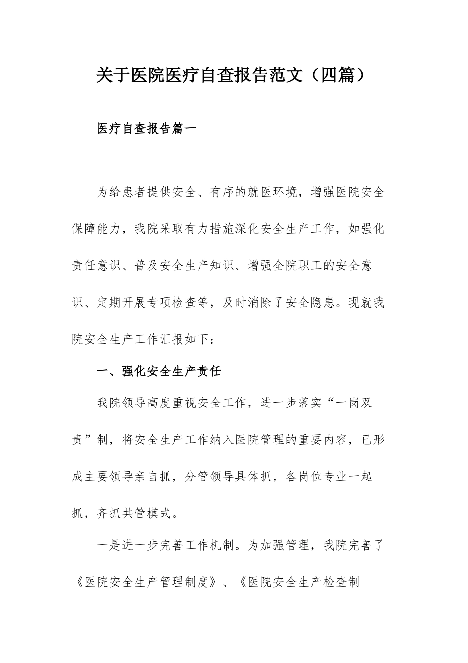 关于医院医疗自查报告范文（四篇）.docx_第1页