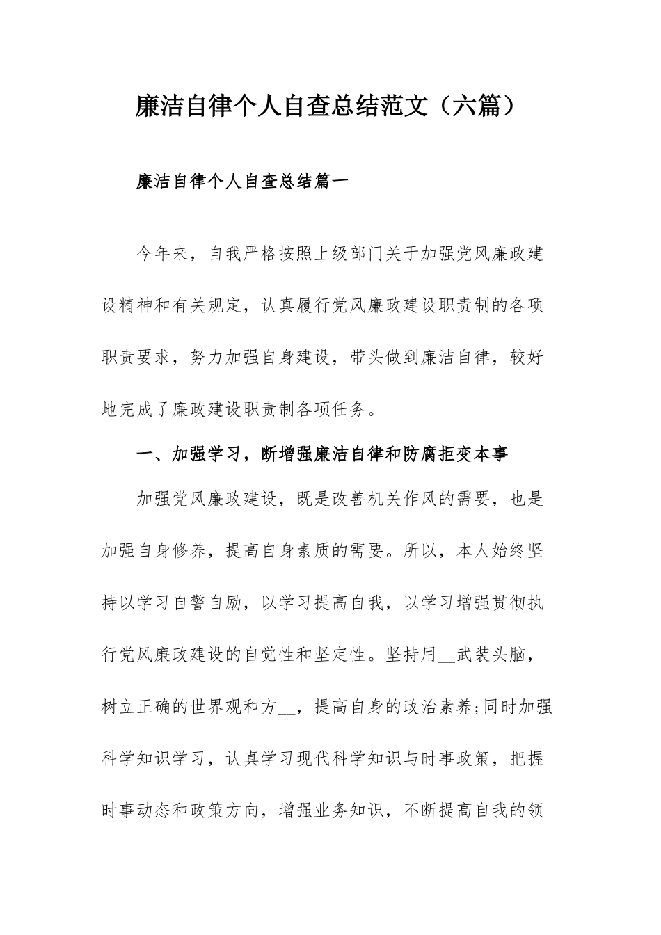 廉洁自律个人自查总结范文（六篇）.docx_第1页