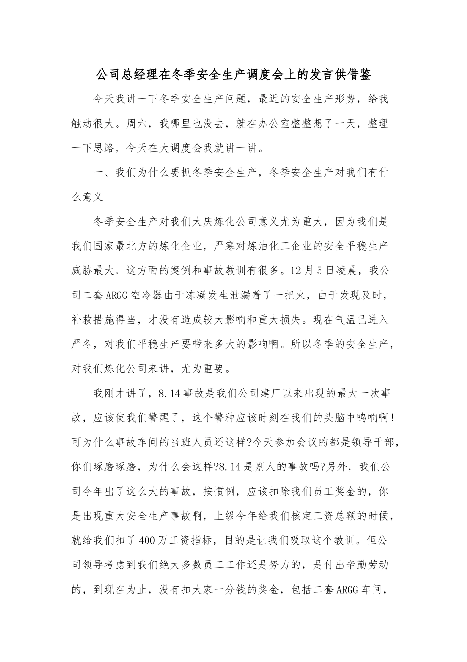 公司总经理在冬季安全生产调度会上的发言供借鉴.docx_第1页