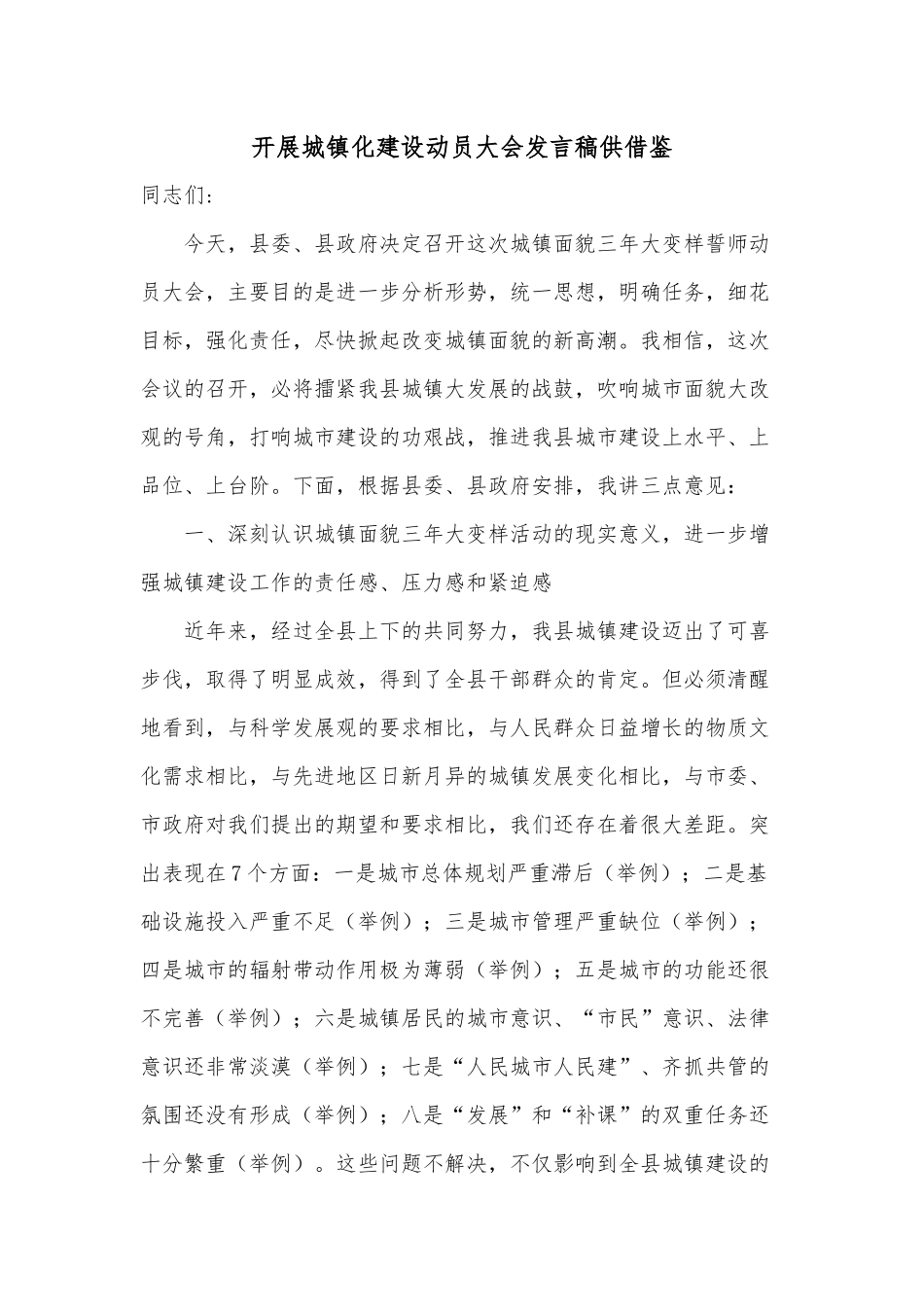 开展城镇化建设动员大会发言稿供借鉴.docx_第1页