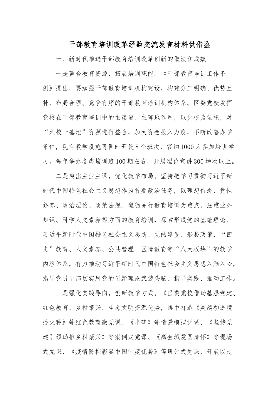 干部教育培训改革经验交流发言材料供借鉴.docx_第1页