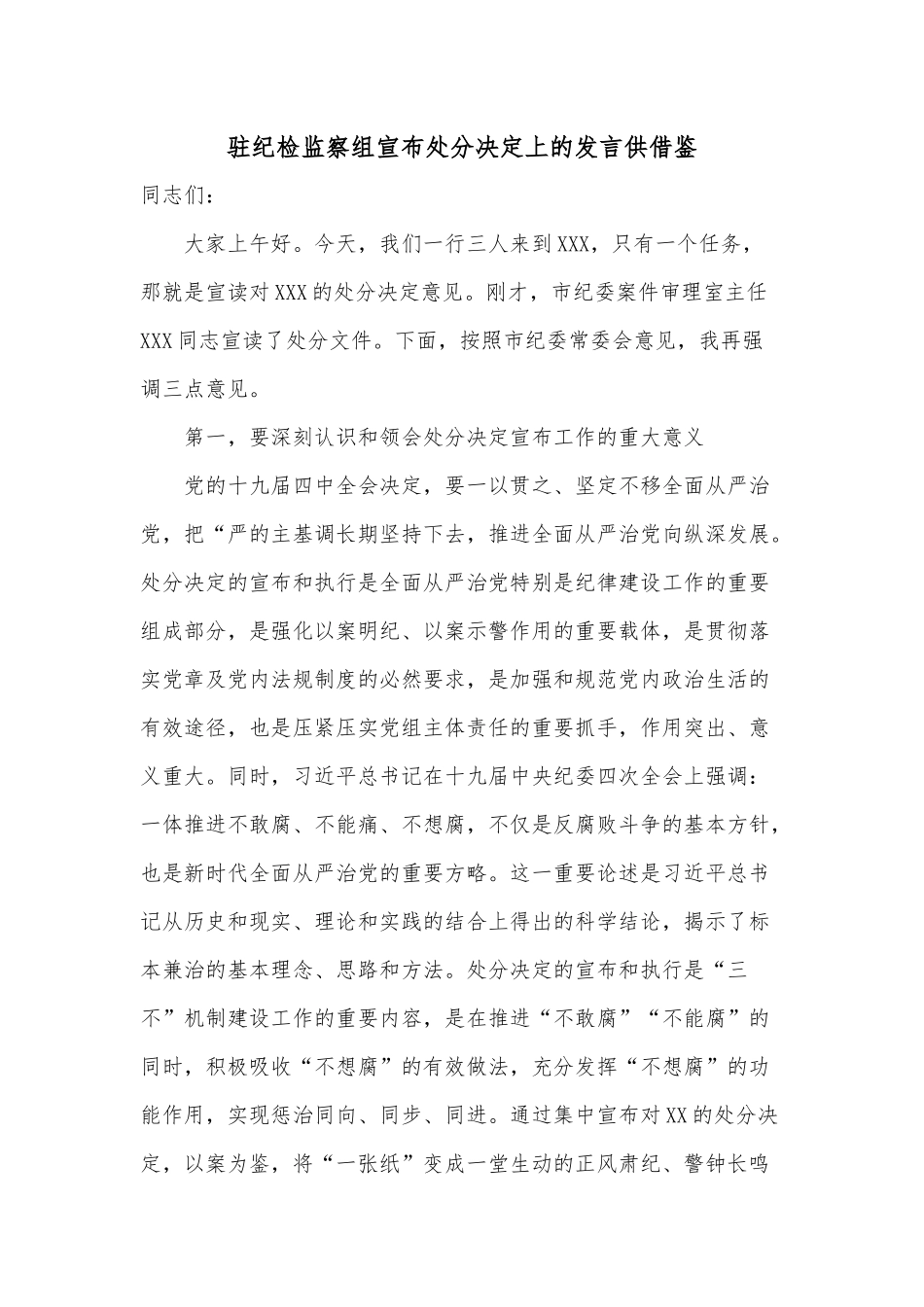 驻纪检监察组宣布处分决定上的发言供借鉴.docx_第1页
