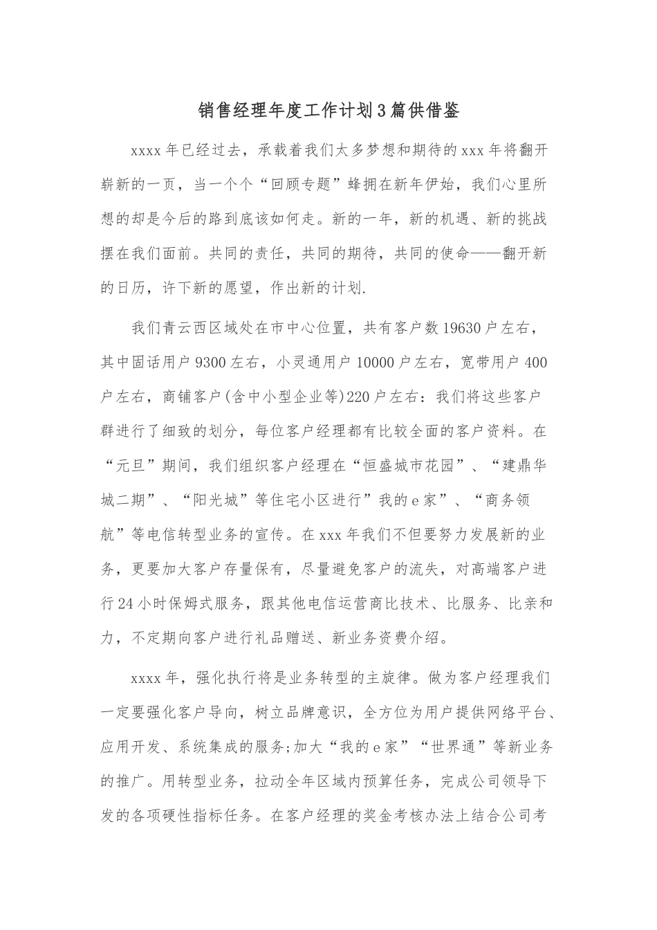 销售经理年度工作计划3篇供借鉴.docx_第1页