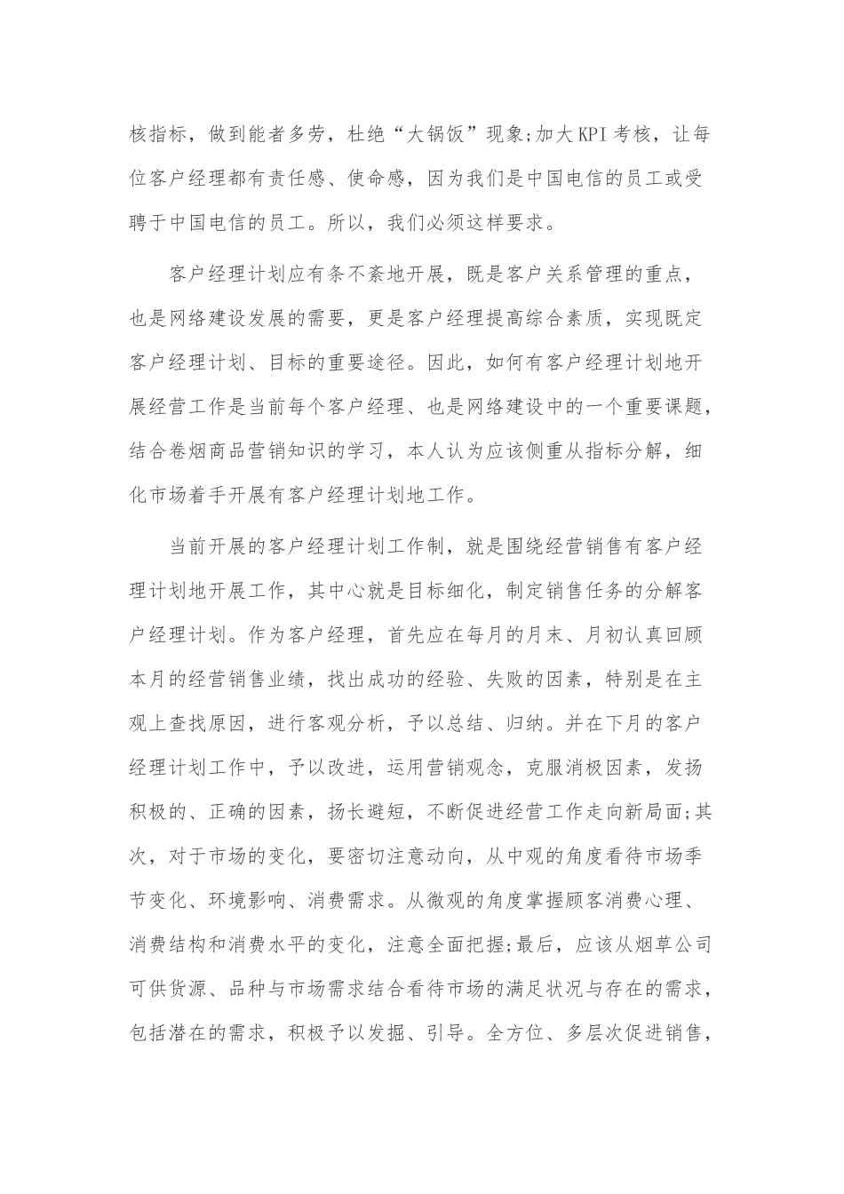 销售经理年度工作计划3篇供借鉴.docx_第2页