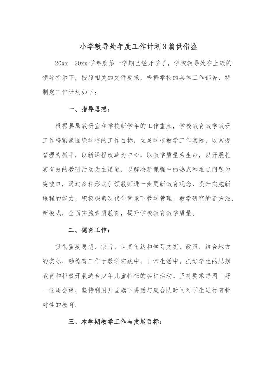 小学教导处年度工作计划3篇供借鉴.docx_第1页