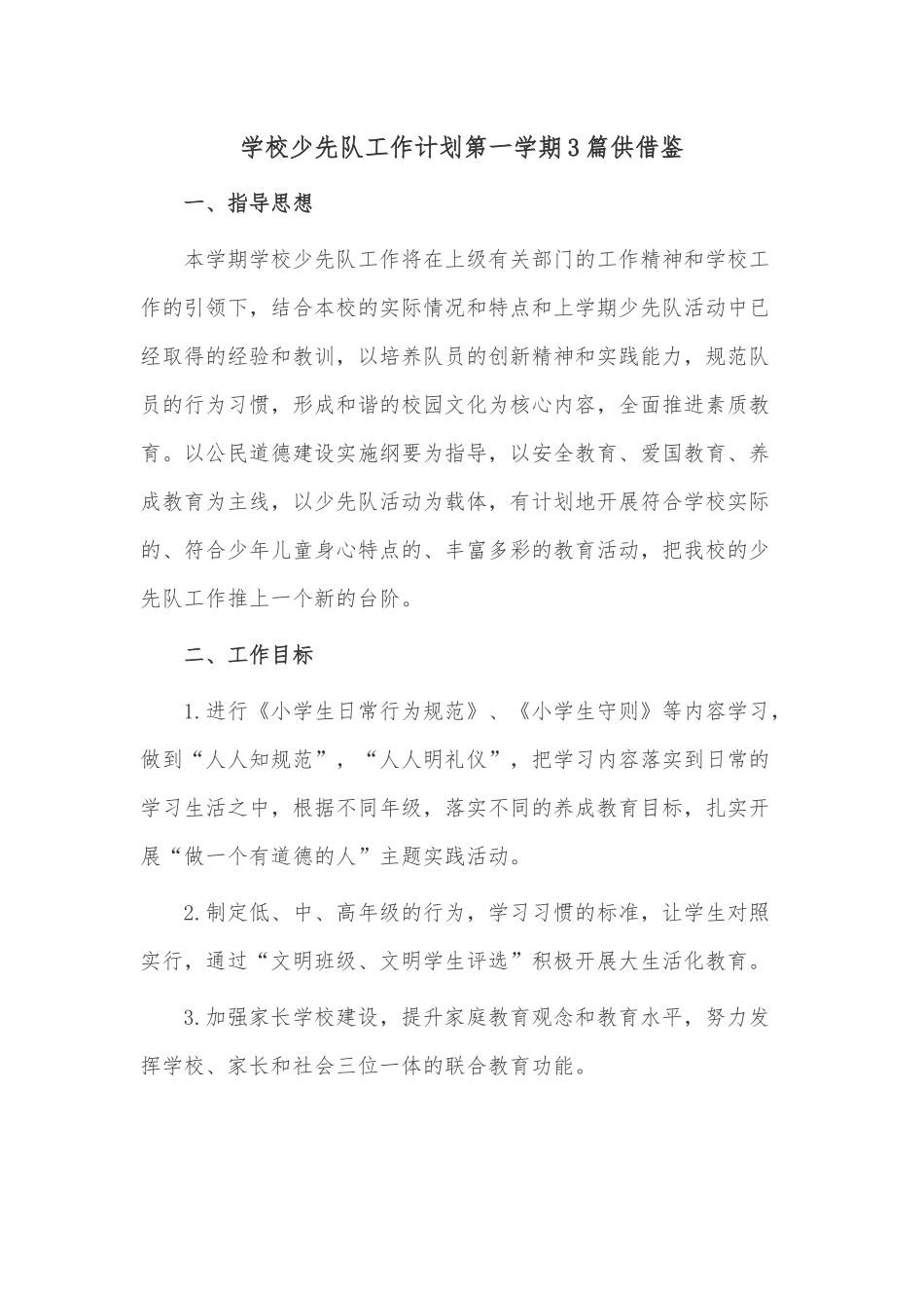 学校少先队工作计划第一学期3篇供借鉴.docx_第3页