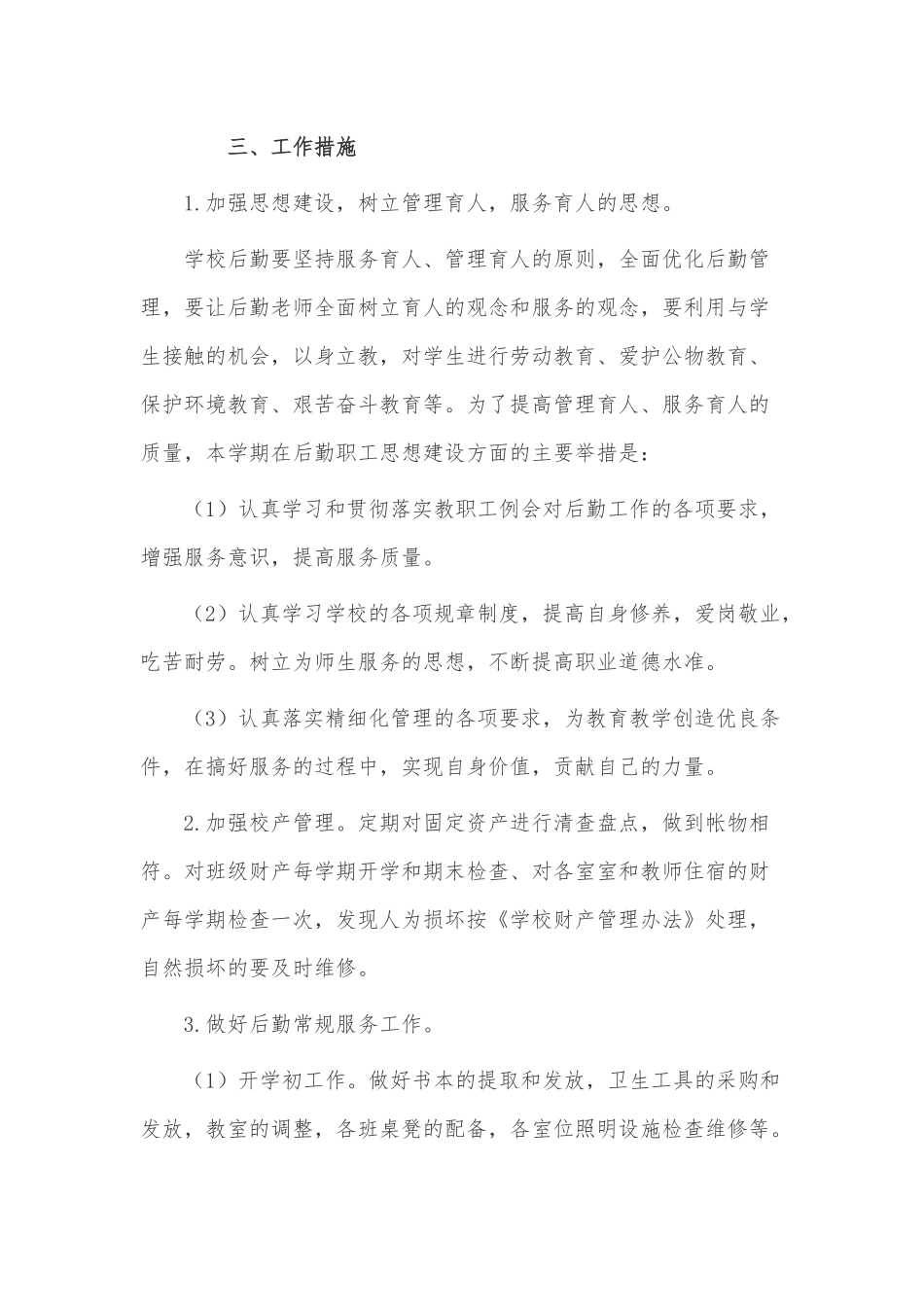 学校后勤管理的工作计划3篇仅供借鉴.docx_第2页
