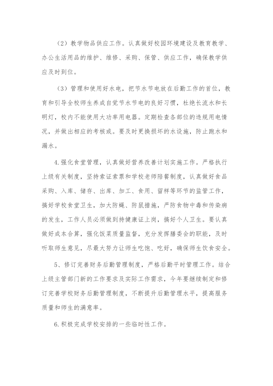 学校后勤管理的工作计划3篇仅供借鉴.docx_第3页