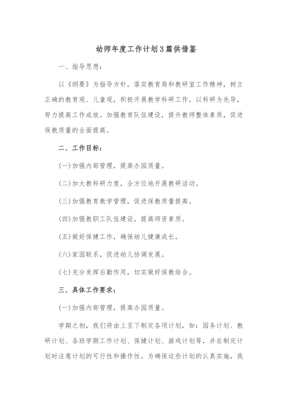 幼师年度工作计划3篇供借鉴.docx_第1页