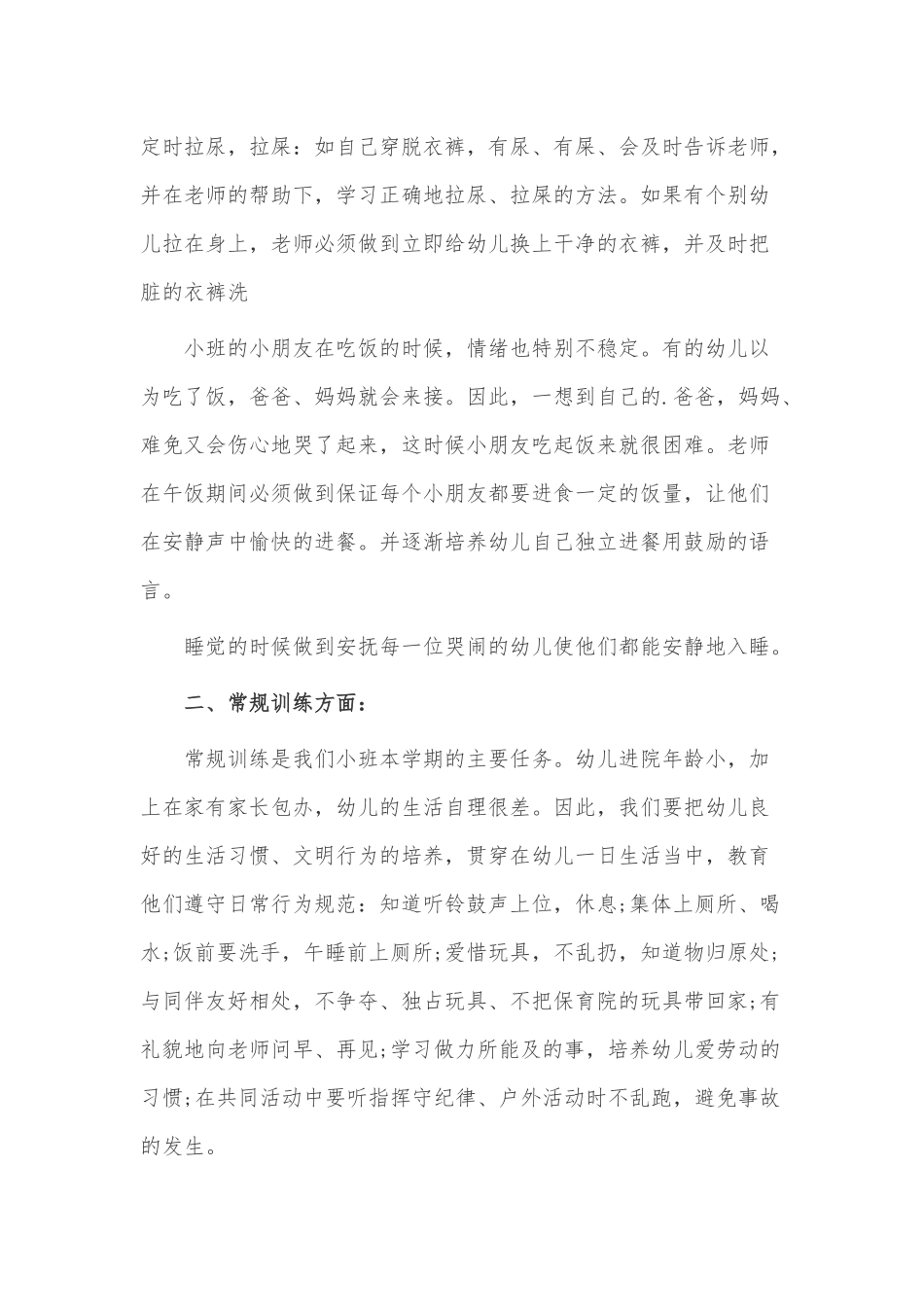 中班班级管理工作计划3篇供借鉴.docx_第2页