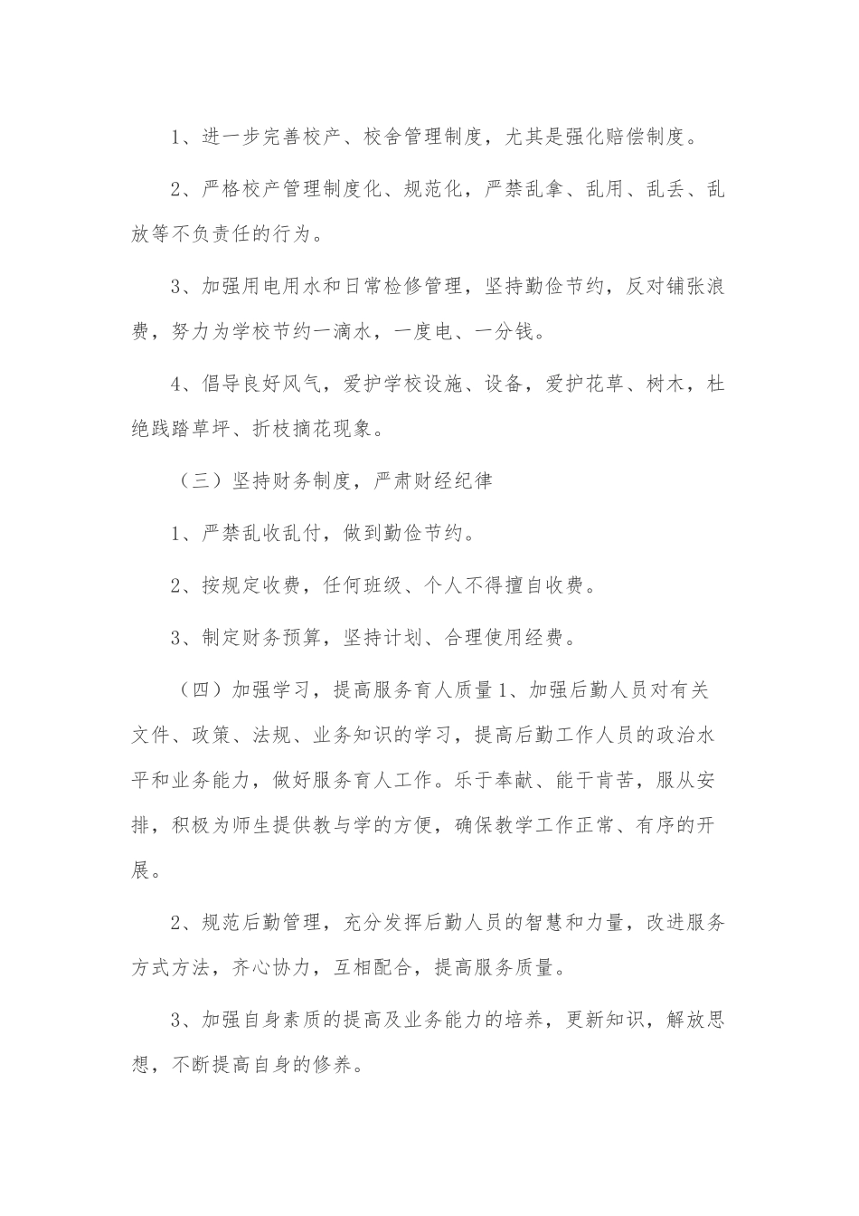 总务年度工作计划3篇供借鉴.docx_第2页