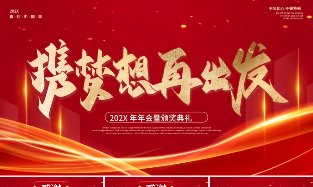 2023年携梦想再出发年会暨颁奖典礼PPT模板.pptx