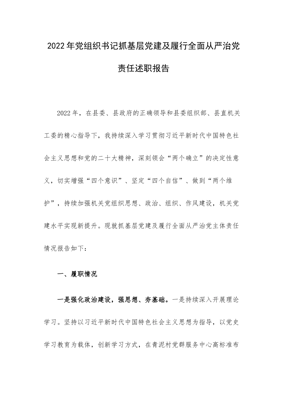 2022年党组织书记抓基层党建及履行全面从严治党责任述职报告.docx_第1页