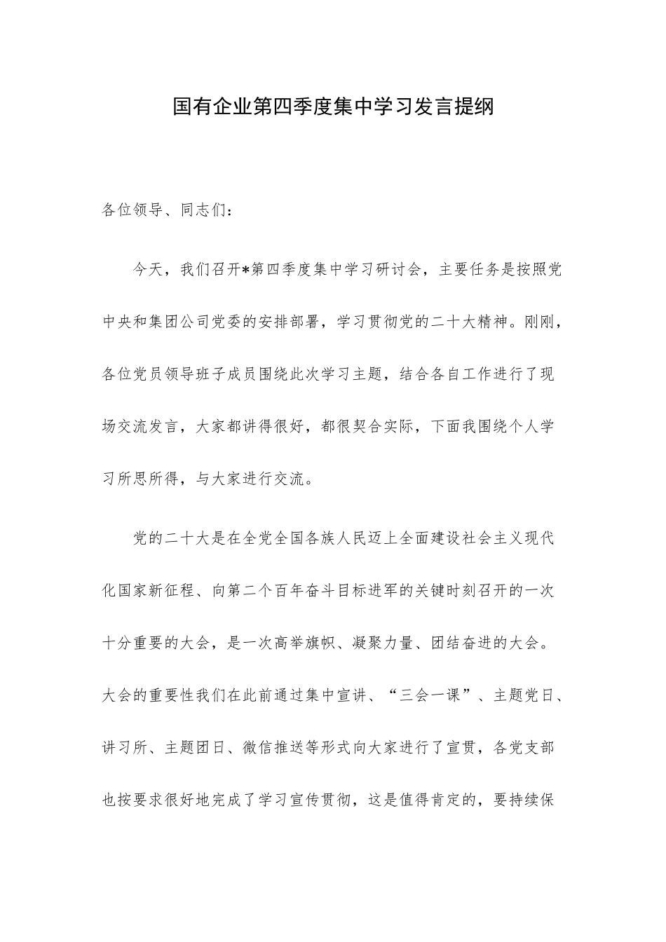 国有企业第四季度集中学习发言提纲.docx_第1页