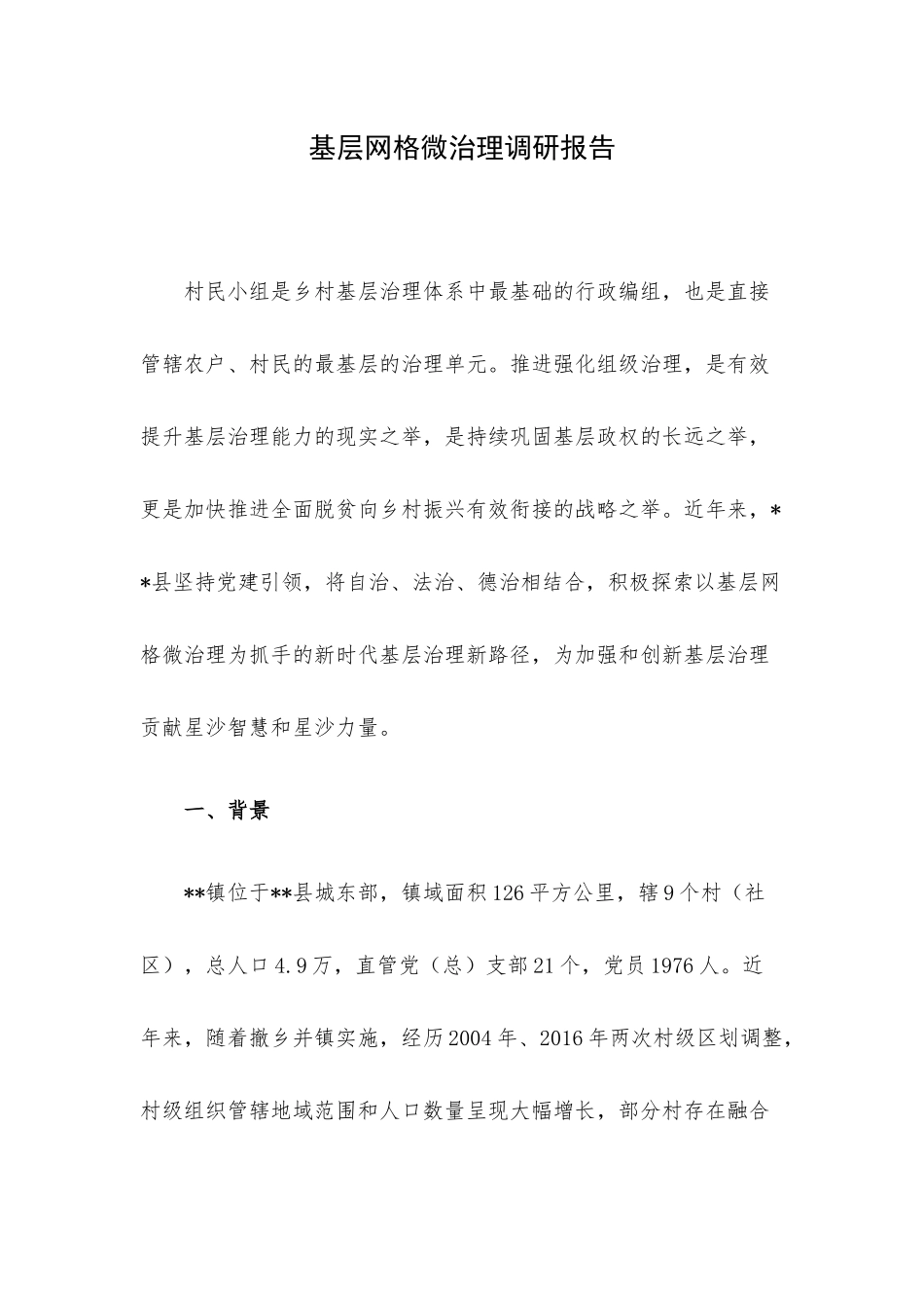 基层网格微治理调研报告.docx_第1页