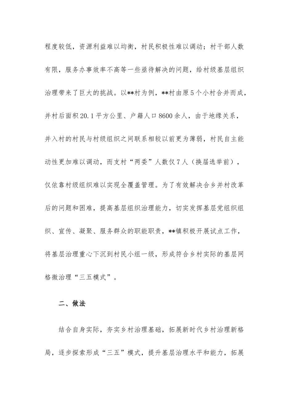 基层网格微治理调研报告.docx_第2页