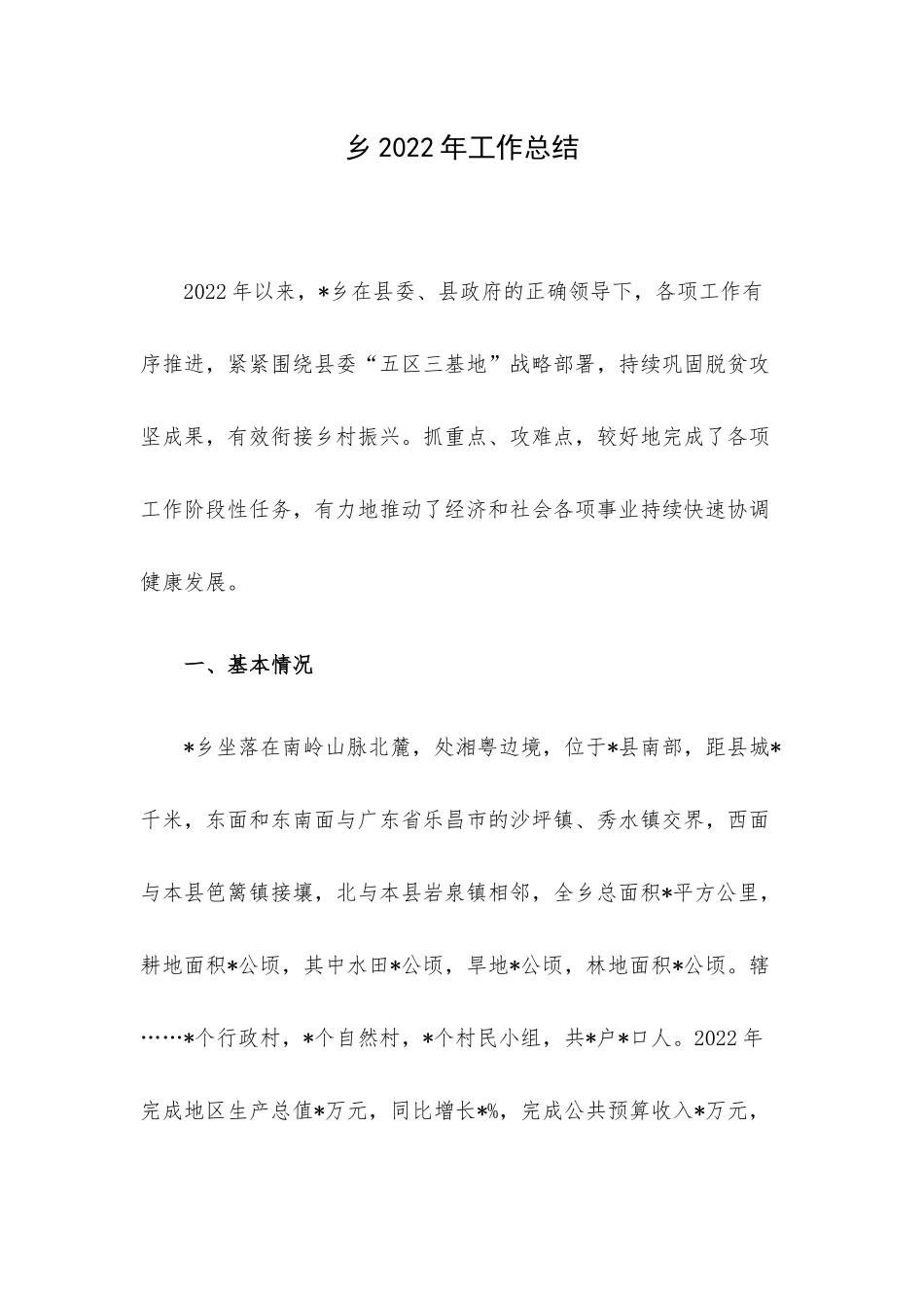 乡2022年工作总结.docx_第1页
