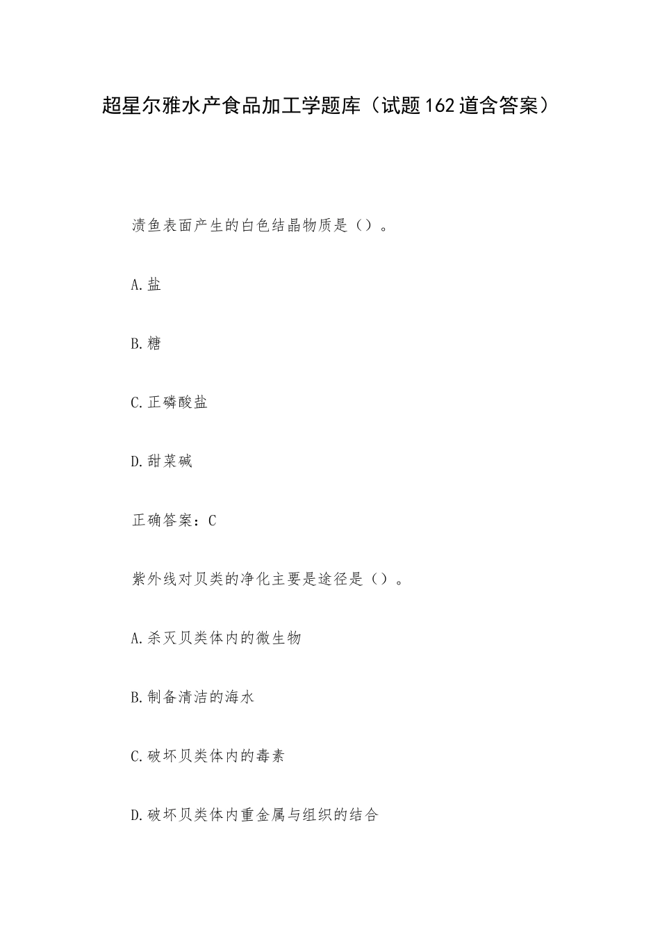 超星尔雅水产食品加工学题库（试题162道含答案）.docx_第1页