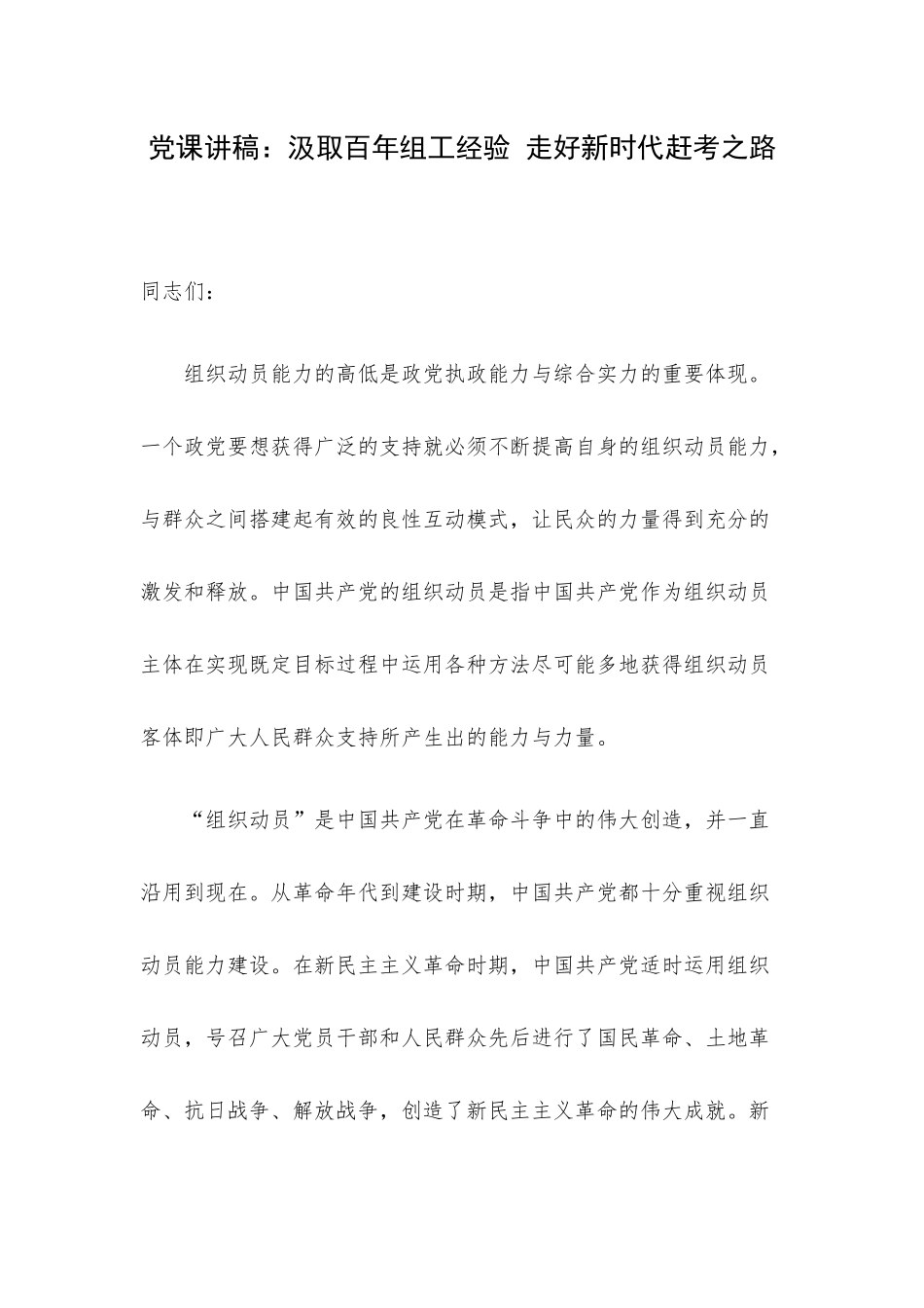 党课讲稿：汲取百年组工经验 走好新时代赶考之路.docx_第1页