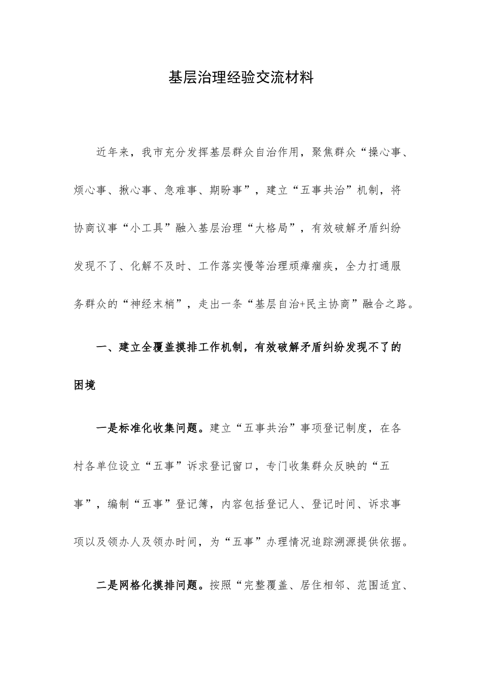 基层治理经验交流材料.docx_第1页