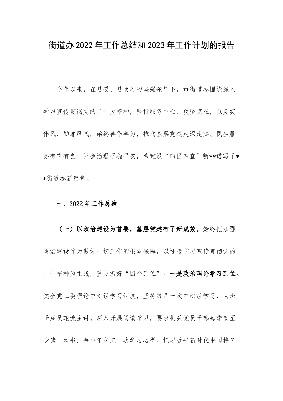 街道办2022年工作总结和2023年工作计划的报告.docx_第1页