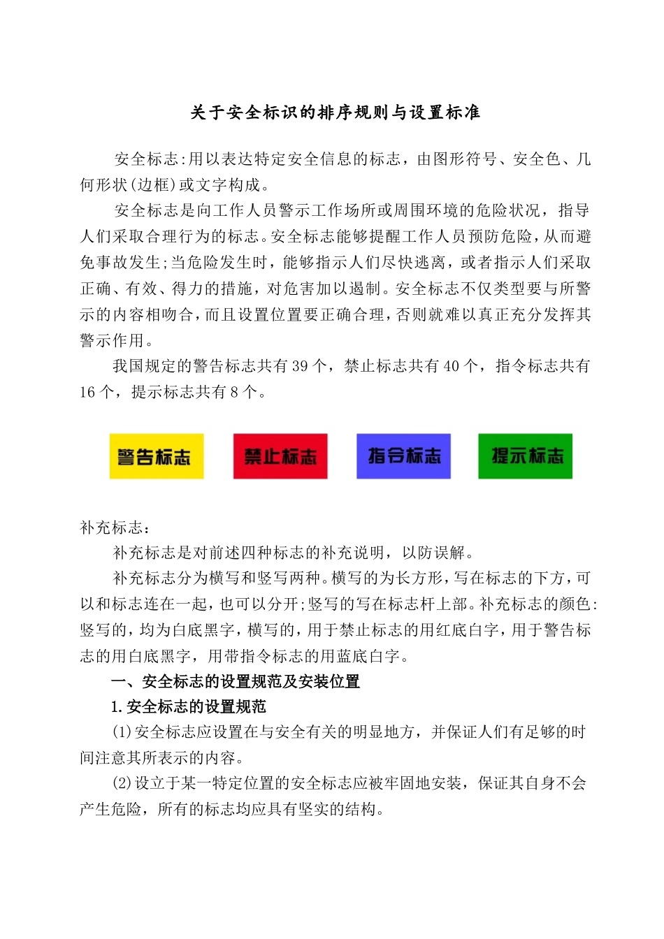 关于安全标识的排序规则与设置标准.doc_第1页