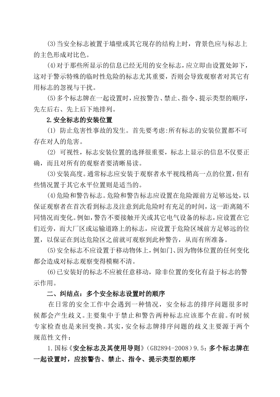 关于安全标识的排序规则与设置标准.doc_第2页