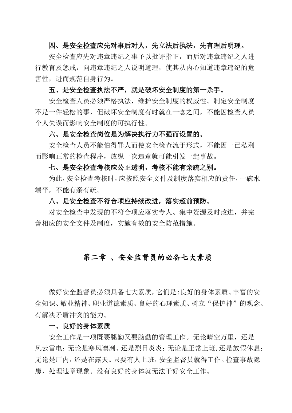 2022安全监督员管理知识手册.doc_第2页