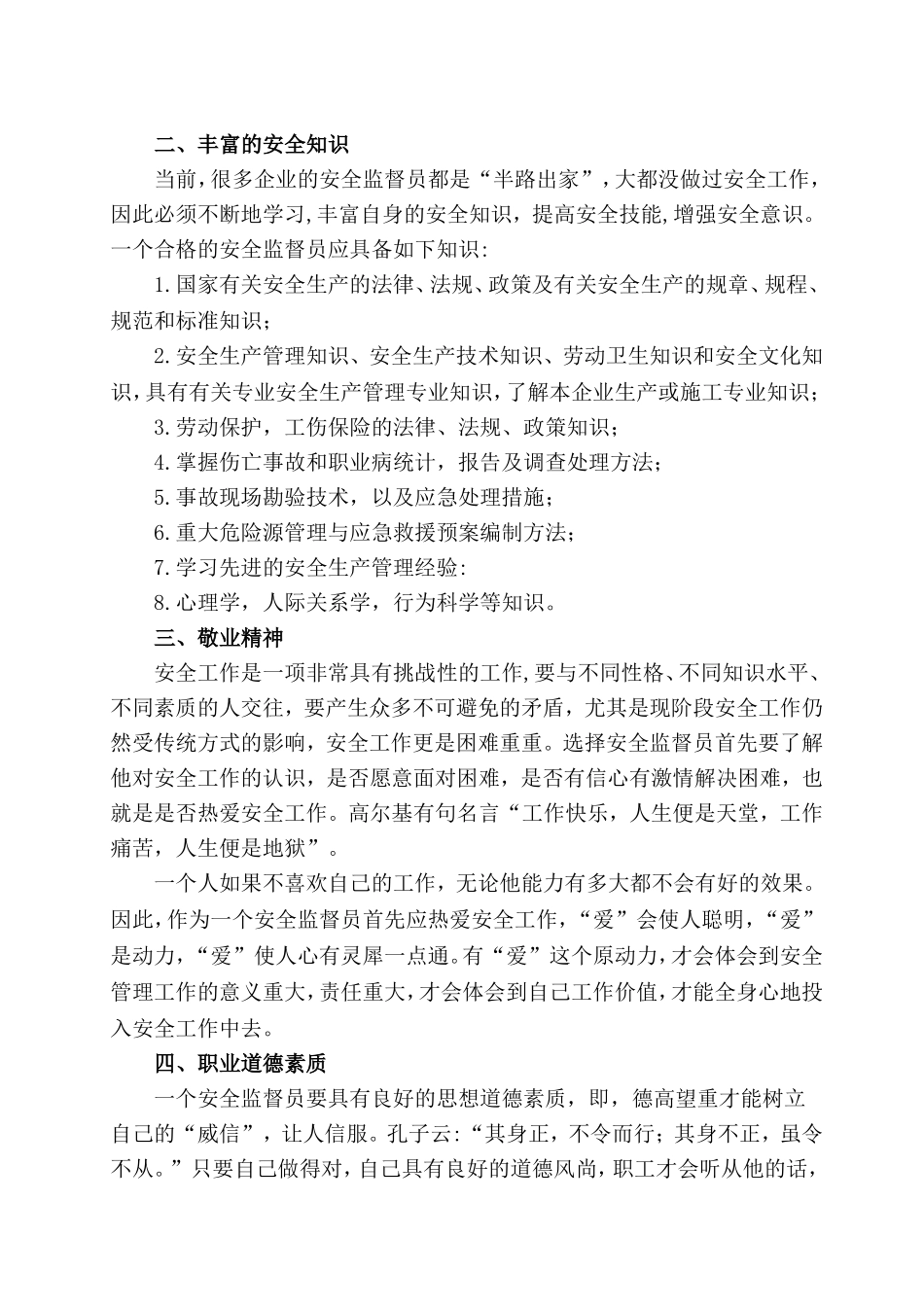 2022安全监督员管理知识手册.doc_第3页