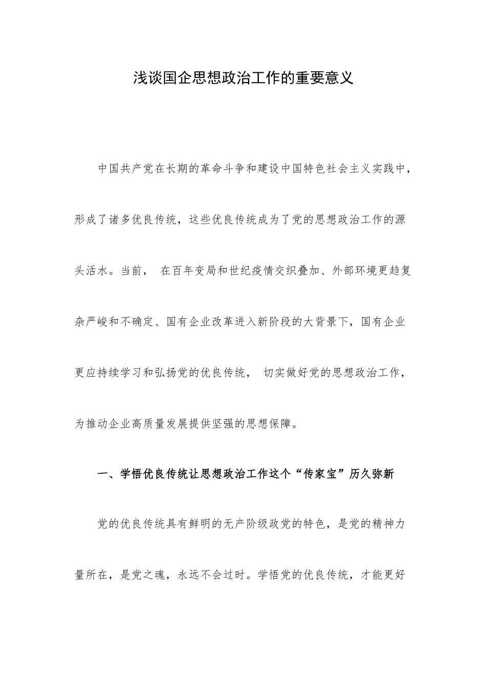 浅谈国企思想政治工作的重要意义.docx_第1页