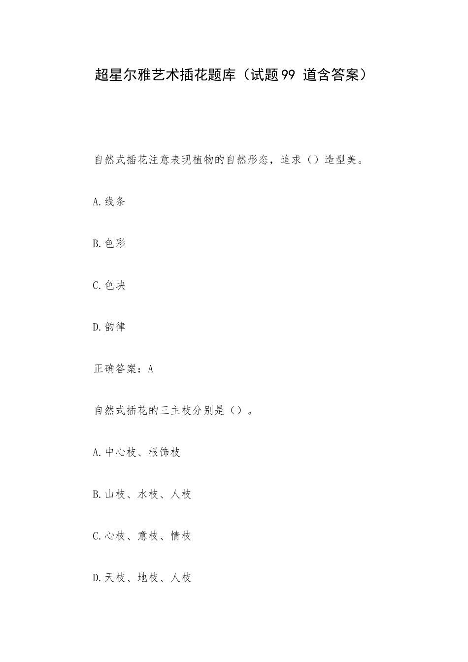 超星尔雅艺术插花题库（试题99 道含答案）.docx_第1页