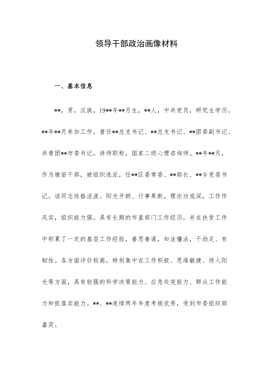 领导干部政治画像材料.docx_第1页