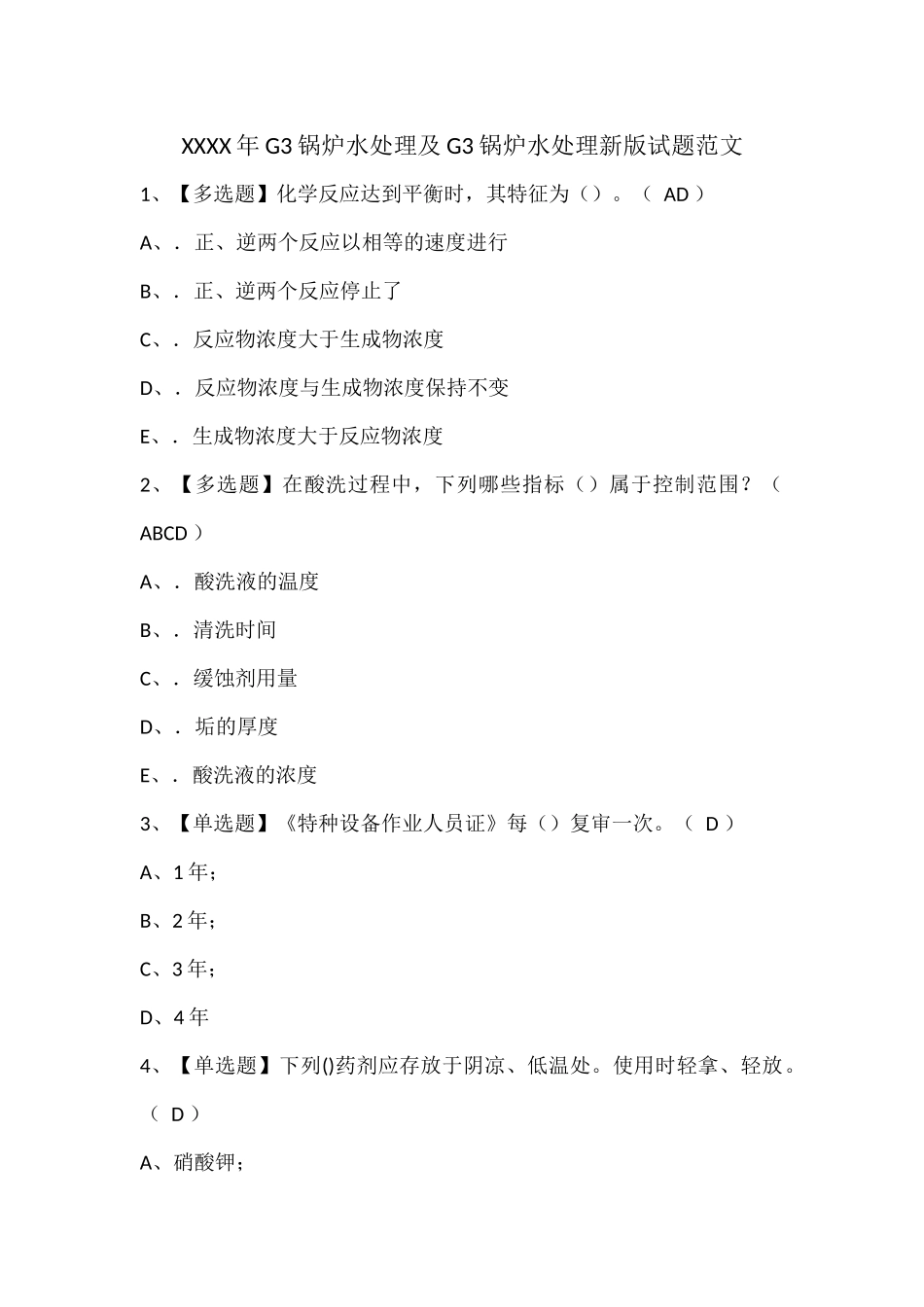 XXXX年G3锅炉水处理及G3锅炉水处理新版试题范文.docx_第1页